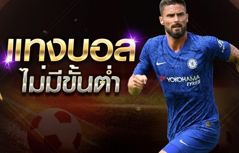 เว็บแทงบอลชุด
