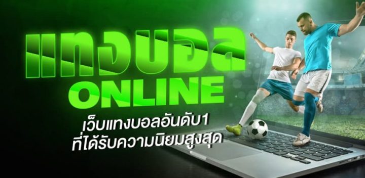 เว็บพนันบอลออนไลน์