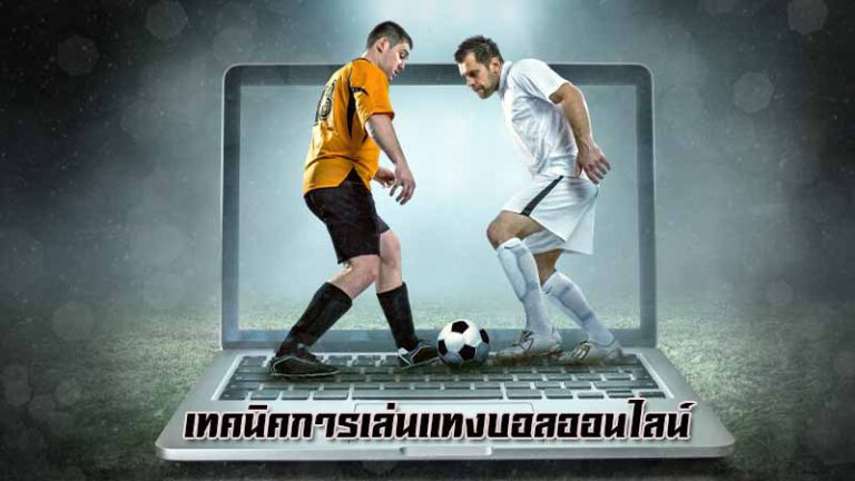 พนันบอลออนไลน์