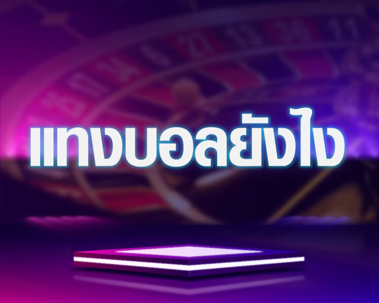 พนันบอลออนไลน์