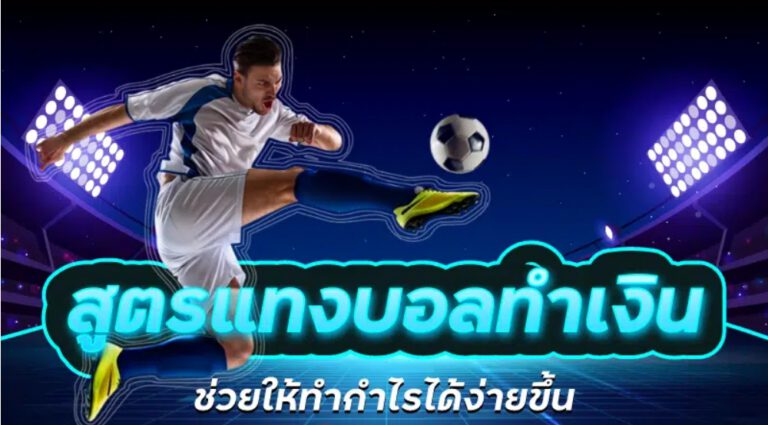แทงบอลชุด