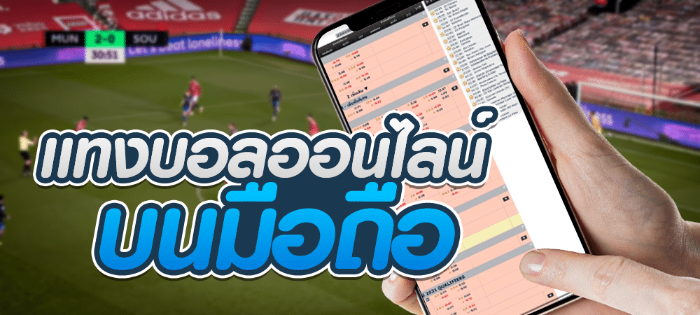 พนันบอลโปรโมชั่นดี