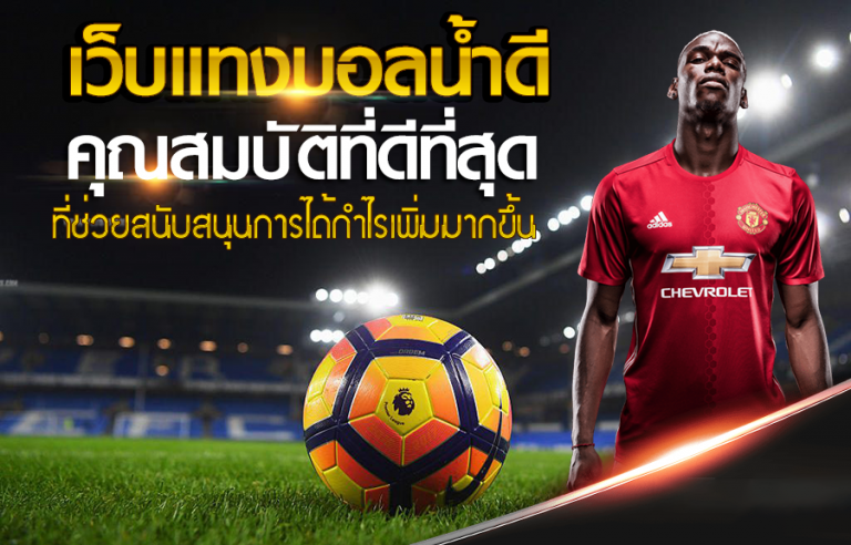 เว็บแทงบอลสูงต่ำ