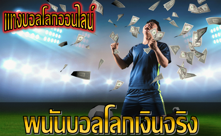 พนันบอลโลกเงินจริง