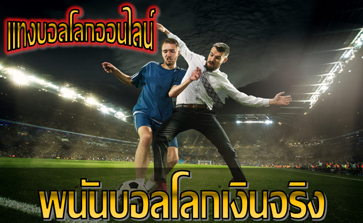 พนันบอลโลกเงินจริง