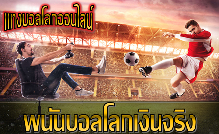 พนันบอลโลกเงินจริง