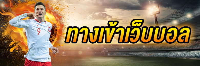 พนันบอลทายผลสกอร์