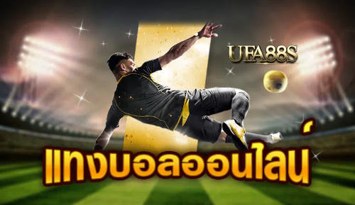 เว็บแทงบอล แมนยู
