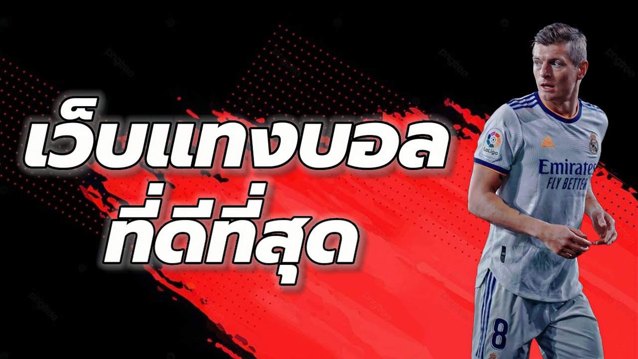 แทงบอลเพื่อนแนะนำ
