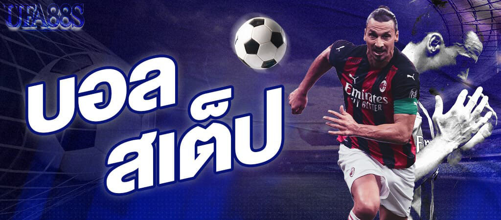 สูตรบอลสเต็ป