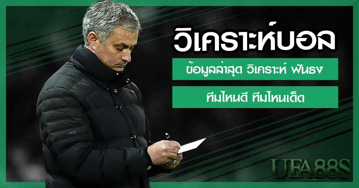 วิเคราะห์บอล