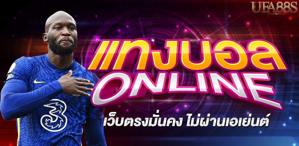 แทงบอลผ่านเว็บ