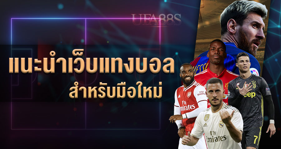 พนันบอลมือใหม่