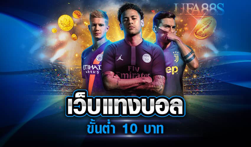 เว็บแทงบอลขั้นต่ำ10