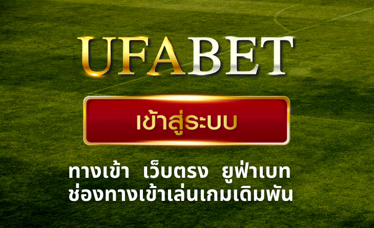 UFABET เว็บหลัก มือถือ