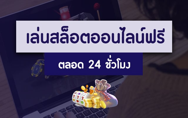 สล็อต เว็บตรง ยุโรป