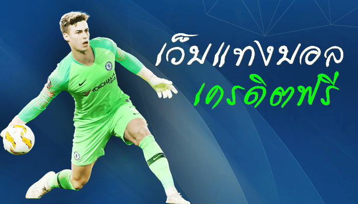 แทงบอลออนไลน์365