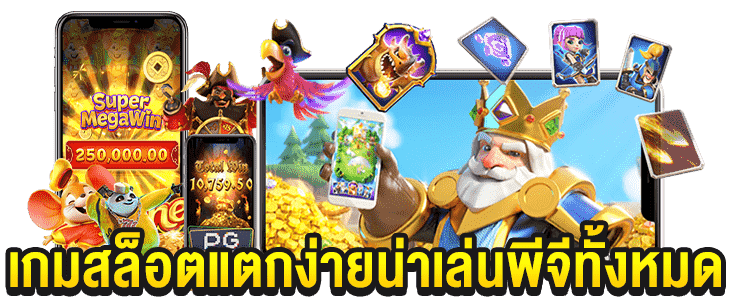 เปอร์เซ็นต์ สล็อตPG
