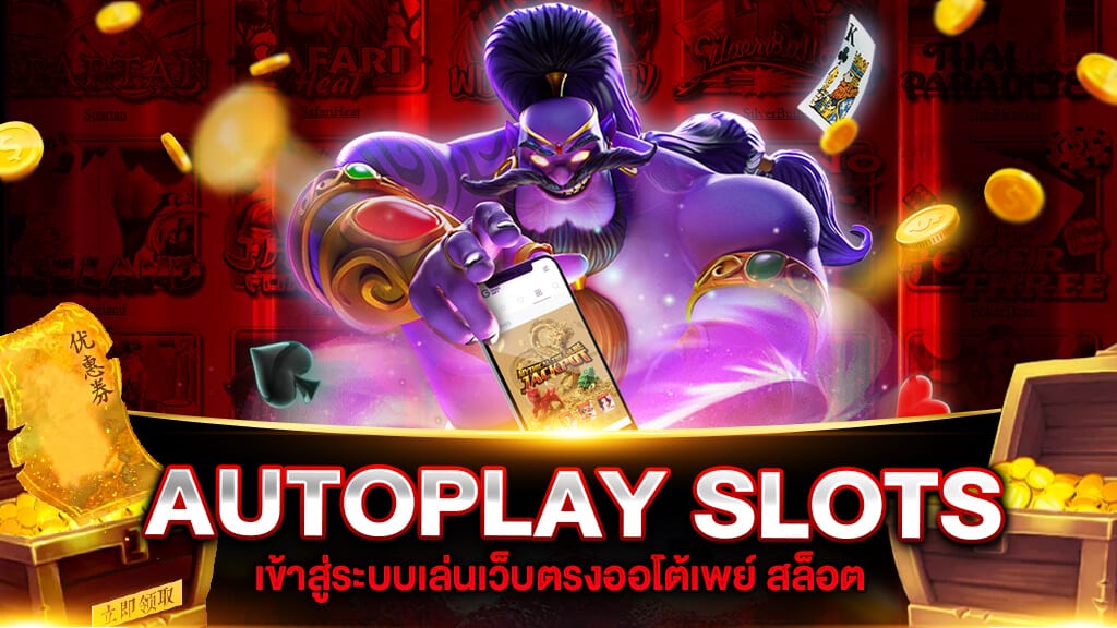 สล็อตออโต้
