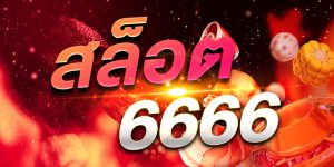 6666สล็อต