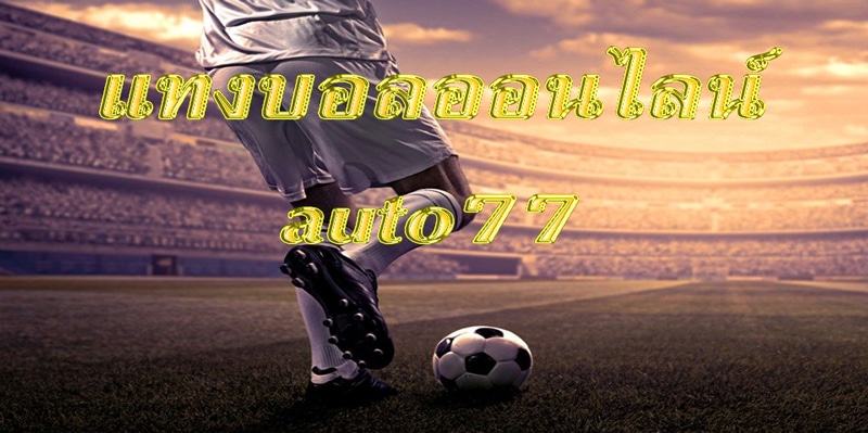 แทงบอลAUTO77